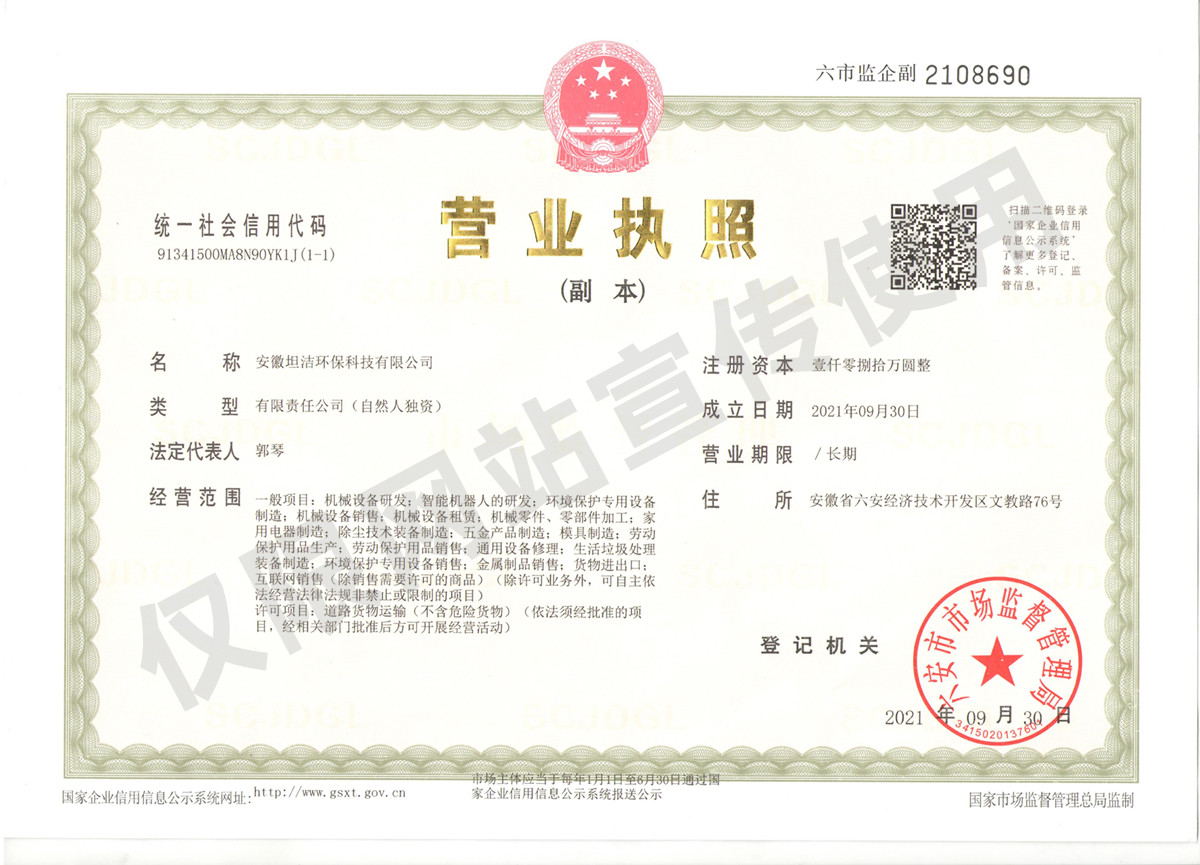 林芝安徽坦洁环保科技有限公司营业执照